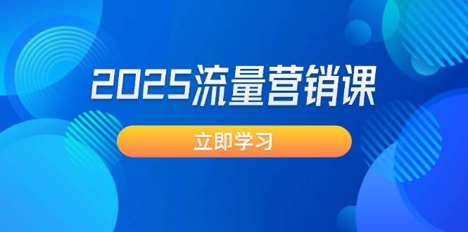 2025流量营销课：直击业绩卡点, 拓客新策略, 提高转化率, 设计生意模式-3YVIP资源库