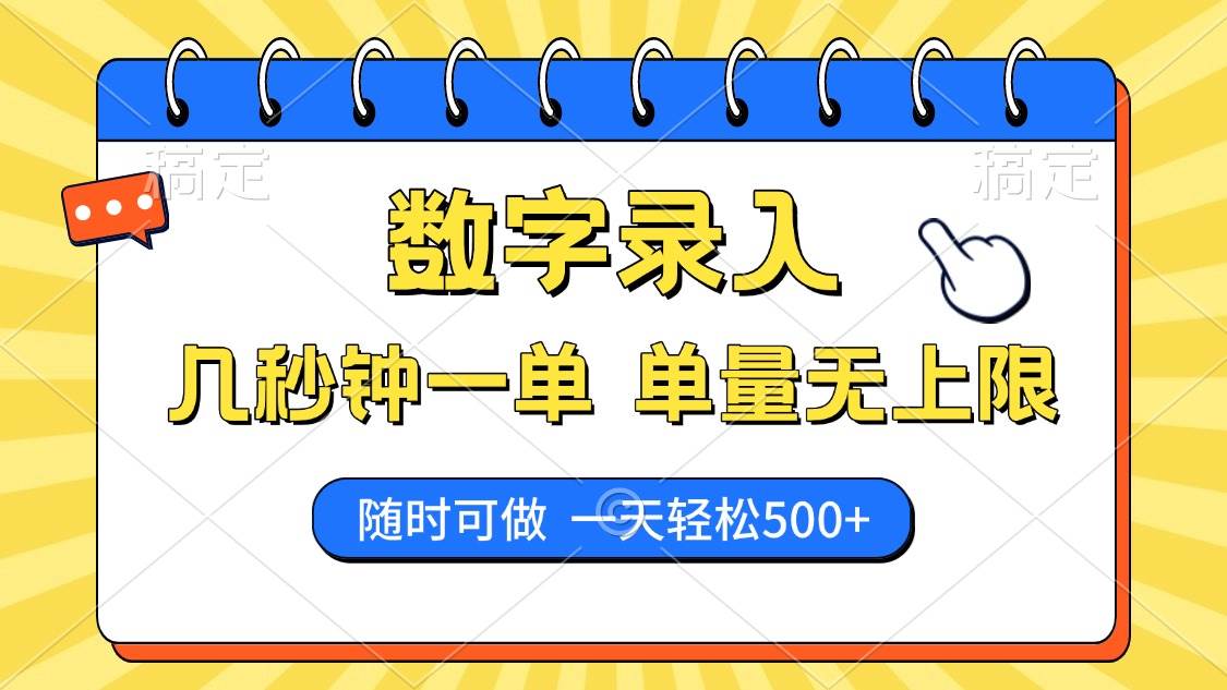 （14321期）数字录入，几秒钟一单，单量无上限，随时随地可做，每天500+-3YVIP资源库