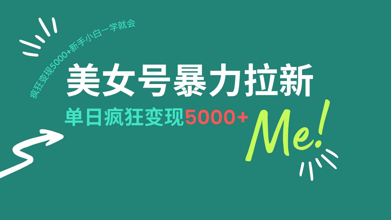 （14322期）美女号暴力拉新，用过AI优化一件生成，每天搬砖，疯狂变现5000+新手小…-3YVIP资源库