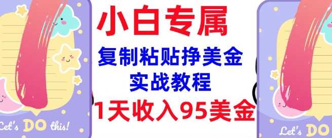复制粘贴挣美金，0门槛，1天收入95美刀，3分钟学会，内部教程(首次公开)-3YVIP资源库
