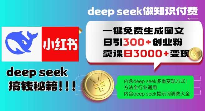Deepseek一键免费生成小红书图文日引300+创业粉，日变现多张教程，方法全行业通用！-3YVIP资源库