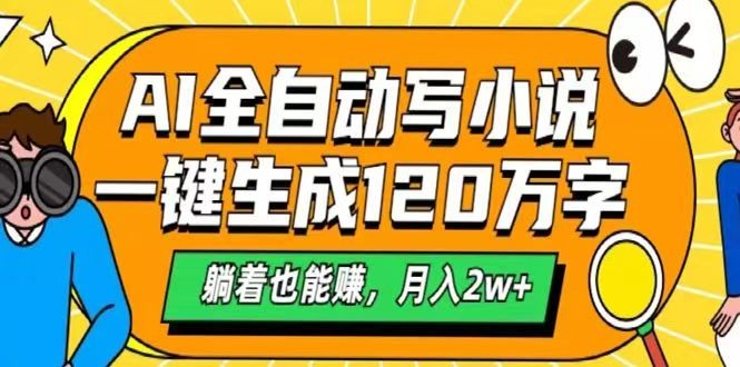 AI自动写小说，一键生成120万字，躺着也能赚，月入2w+-3YVIP资源库