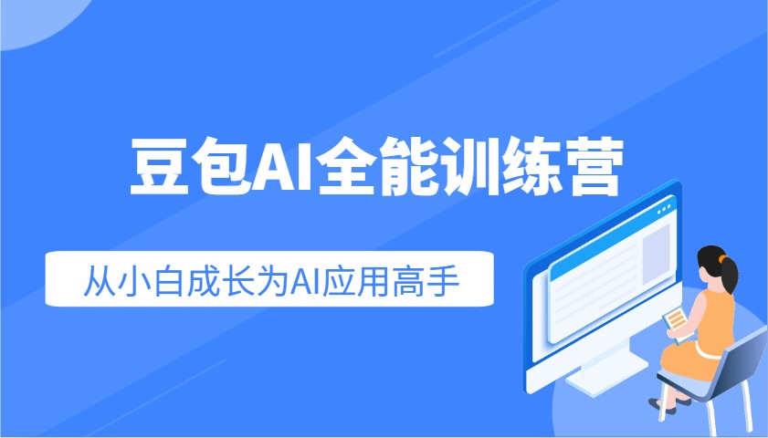 豆包AI全能训练营：快速掌握AI应用技能，从入门到精通从小白成长为AI应用高手-3YVIP资源库