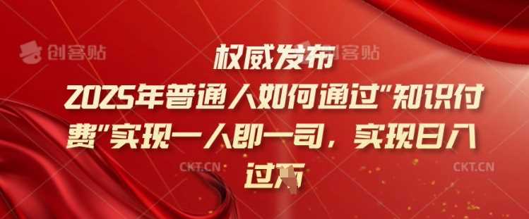 2025年普通人如何通过知识付费实现一人即一司，实现日入过千【揭秘】-3YVIP资源库