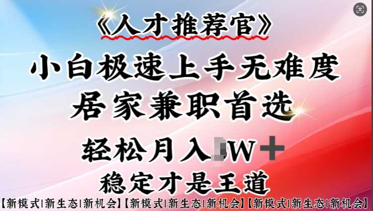 人才推荐官—小白轻松上手实操，居家兼职首选，一部手机即可-3YVIP资源库