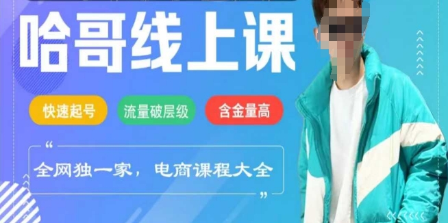 电商线上课程2025年，快速起号，流量破层级，这套方法起号率99%-3YVIP资源库