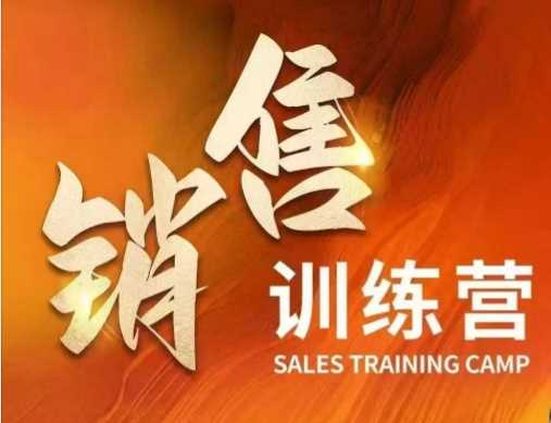 销售训练营，直接销售核心本质，助力财富增长-3YVIP资源库
