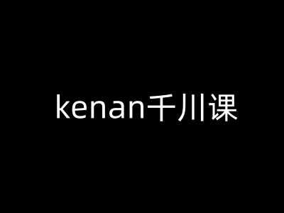kenan千川课-kenan抖音电商巨量千川教程-3YVIP资源库