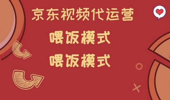 京东短视频代运营，喂饭模式，小白轻松上手【揭秘】-3YVIP资源库