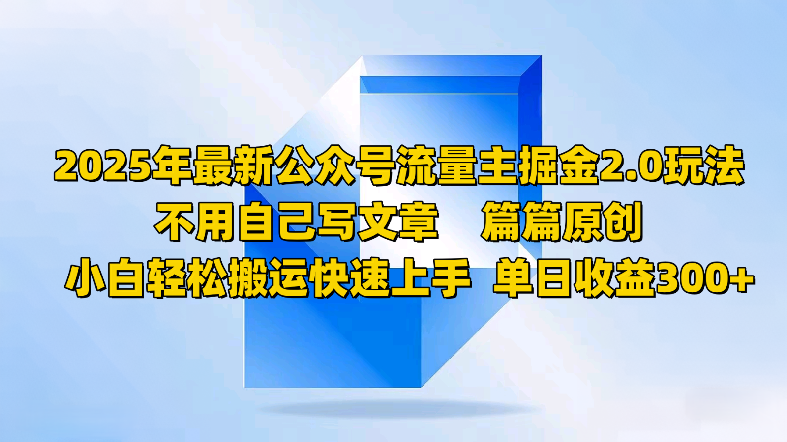 2025年最新公众号流量主掘金2.0玩法，不用自己写文章篇篇原创，小白轻松搬运快速上手-3YVIP资源库