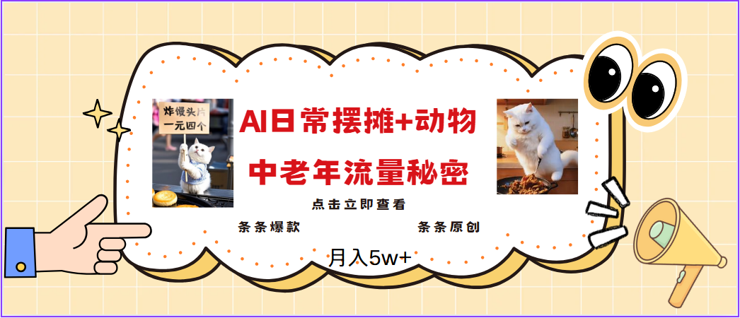 2025爆火AI摆摊日记+动物＝中老年流量密码，日入300+，3分钟一条原创，实测项目-3YVIP资源库
