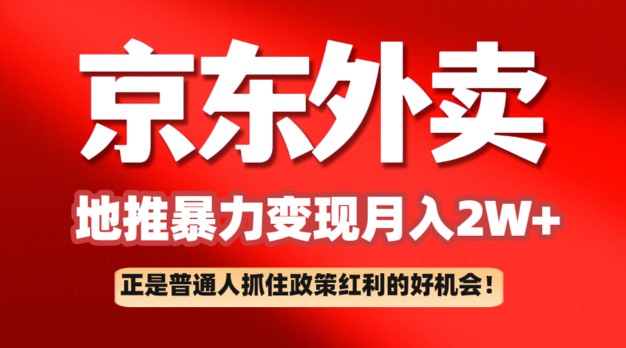 京东外卖地推暴利项目拆解：普通人如何抓住政策红利月入2万+-3YVIP资源库