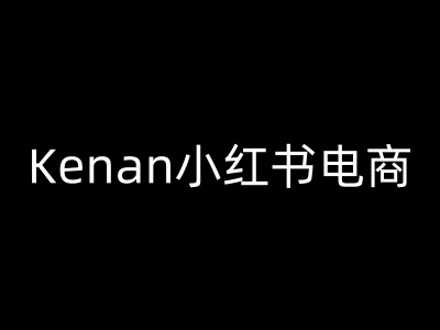 Kenan小红书电商-kenan小红书教程-3YVIP资源库