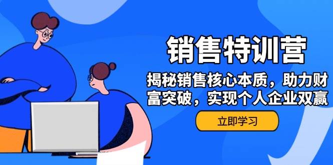 （14330期）销售训练营，揭秘销售核心本质，助力财富突破，实现个人企业双赢-3YVIP资源库