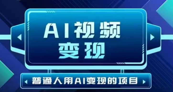 2025最新短视频玩法AI视频变现项目，AI一键生成，无需剪辑，当天单号收益30-300不等-3YVIP资源库
