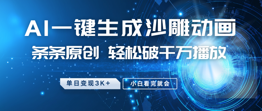 最新沙雕动画玩法，AI一键生成，条条原创 轻松破千万播放，单日变现3K+，小白看完就会-3YVIP资源库
