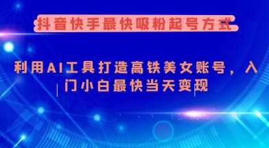 抖音快手最快吸粉起号方式，利用AI工具打造美女账号，入门小白最快当天变现-3YVIP资源库