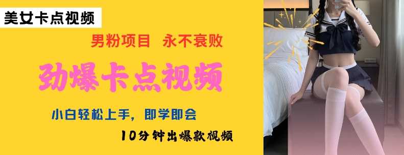 AI制作劲爆卡点美女视频，小白轻松上手，即学即会10分钟出爆款视频-3YVIP资源库