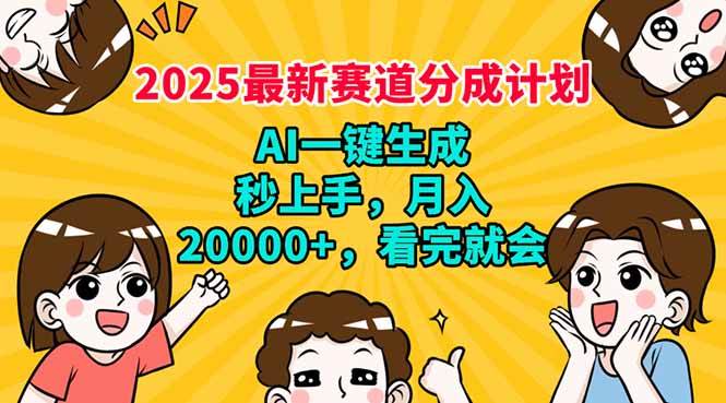（14332期）2025最新赛道分成计划，AI自动生成，秒上手 月入20000+，看完就会-3YVIP资源库
