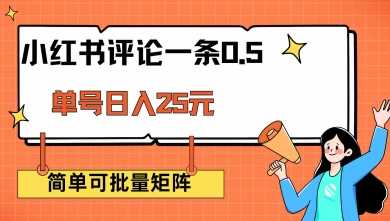 小红书评论一条0.5元 单账号一天可得25元 可矩阵操作 简单无脑靠谱【揭秘】-3YVIP资源库