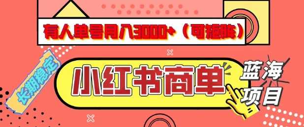 小红书商单分成计划，有人单号月入3k+，每天5分钟，可矩阵放大，长期稳定的蓝海项目【揭秘】-3YVIP资源库