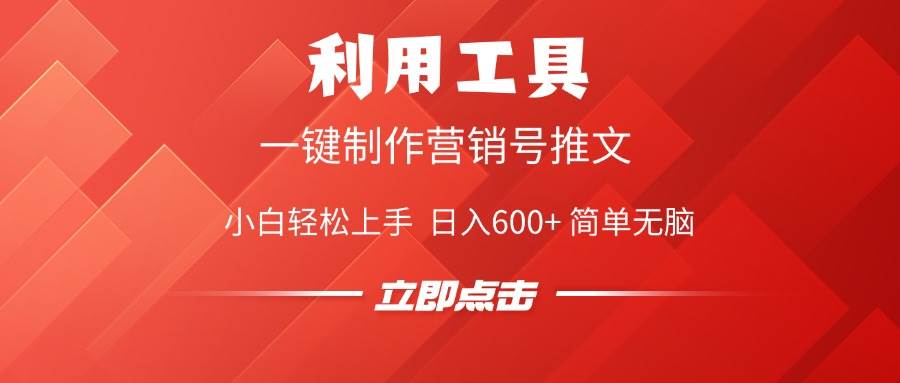 （14337期）利用工具一键制作营销号推文，小白轻松上手 日入600+ 简单无脑-3YVIP资源库