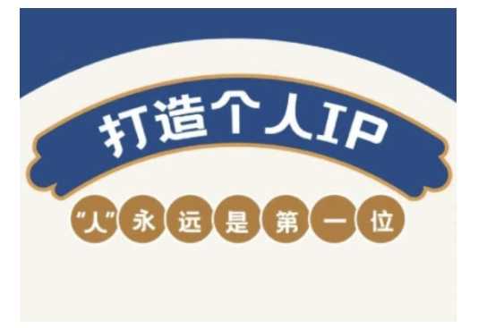 自媒体IP变现实战营，自媒体从业者打造个人品牌，提升变现能力的实战课程-3YVIP资源库