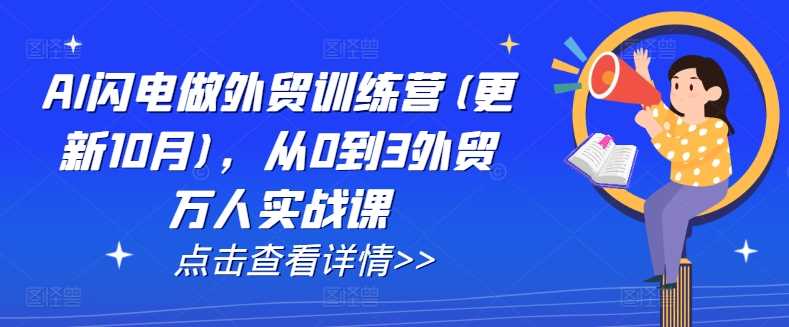AI闪电做外贸训练营(更新25年2月)，从0到3外贸万人实战课-3YVIP资源库