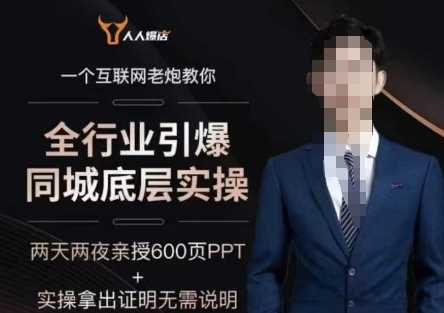 2025全行业引爆同城底层实操，2025年搞流量就找船长，6年实体经验，引爆同城!-3YVIP资源库