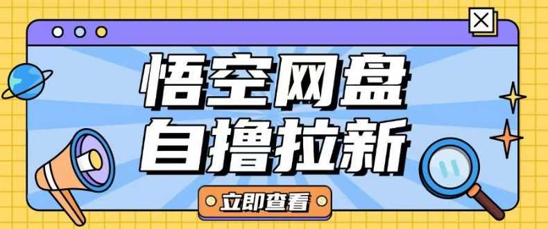 全网首发悟空网盘云真机自撸拉新项目玩法单机可挣10.20不等-3YVIP资源库