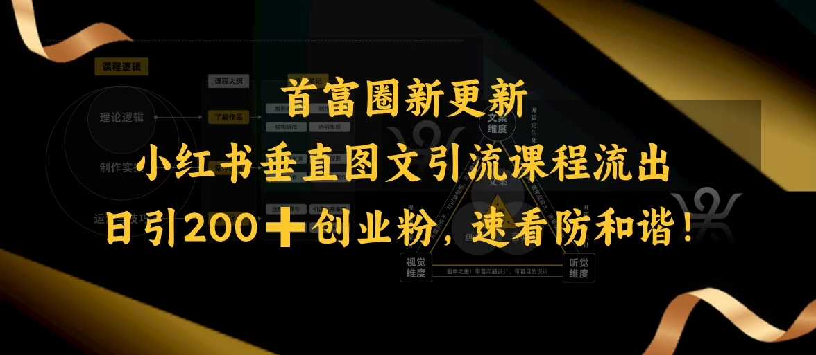 小红书垂直图文引流课程流出，日引200+创业粉，速看防和谐-3YVIP资源库