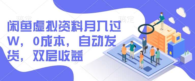 闲鱼虚拟资料月入过W，0成本，自动发货，双层收益-3YVIP资源库