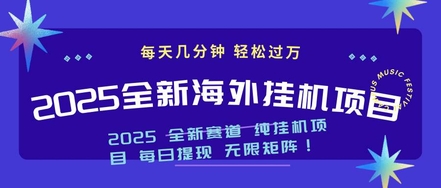 （14340期）2025最新海外挂机项目：每天几分钟，轻松月入过万-3YVIP资源库