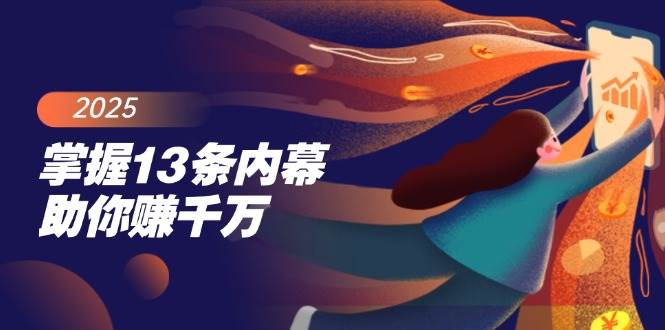 掌握13条内幕助你赚千万，把握财富密码，特别是最后四条-3YVIP资源库