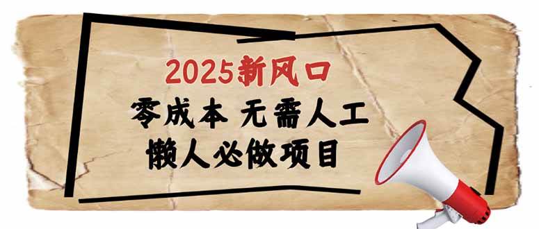 （14342期）2025新风口，懒人必做项目，零成本无需人工，轻松上手无门槛-3YVIP资源库