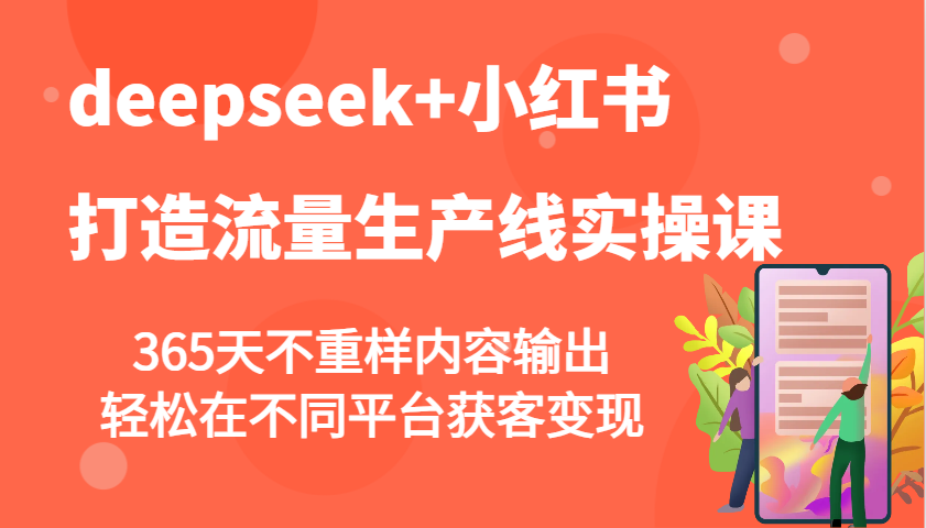 deepseek+小红书打造流量生产线实操课，365天不重样内容输出，轻松在不同平台获客变现-3YVIP资源库
