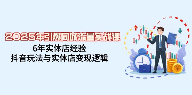 （14346期）2025年引爆同城流量实战课，6年实体店经验，抖音玩法与实体店变现逻辑-3YVIP资源库