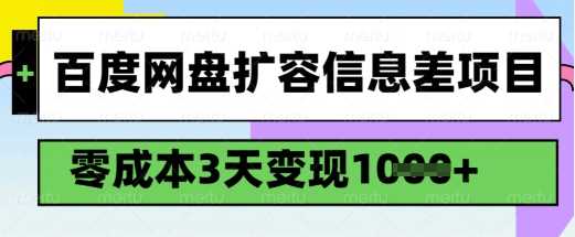 百度网盘扩容信息差项目，零成本，3天变现1k，详细实操流程-3YVIP资源库