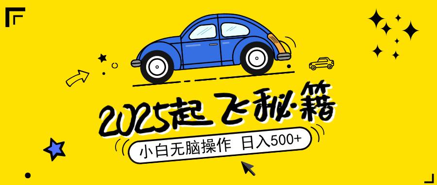 （14349期）2025，捡漏项目，阅读变现，小白无脑操作，单机日入500+可矩阵操作，无…-3YVIP资源库