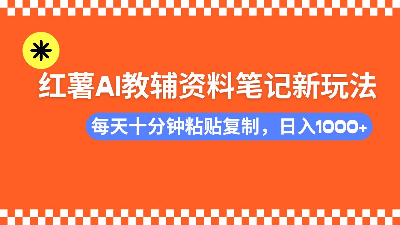 （14350期）小红书AI教辅资料笔记新玩法，0门槛，可批量可复制，一天十分钟发笔记…-3YVIP资源库
