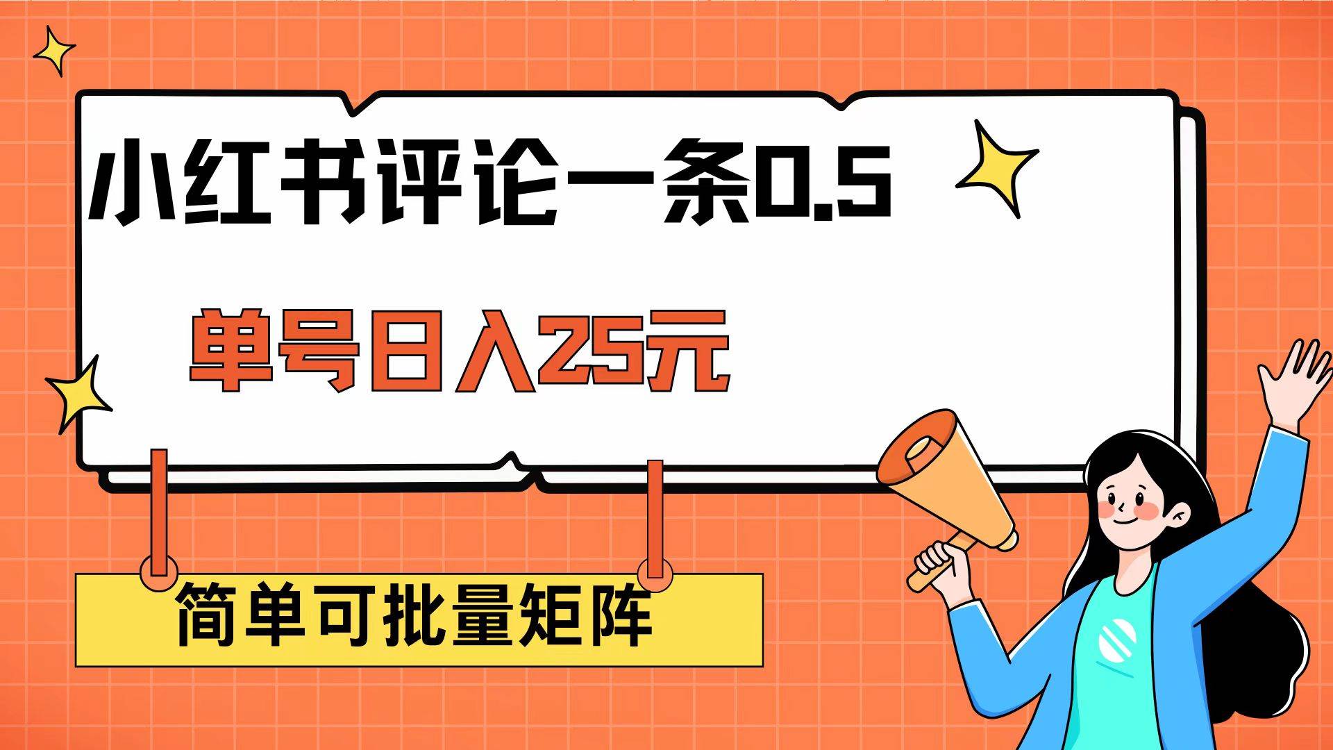 （14351期）小红书评论一条0.5元 单账号一天可得25元 可矩阵操作 简单无脑靠谱-3YVIP资源库