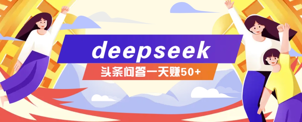 利用deepseek操作今日头条问答图文玩法，新手也能轻松上手，日收益50+-3YVIP资源库