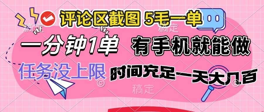 （14352期）评论区截图，5毛一单，一分钟一单，有手机就能做，任务没上限，时间充…-3YVIP资源库