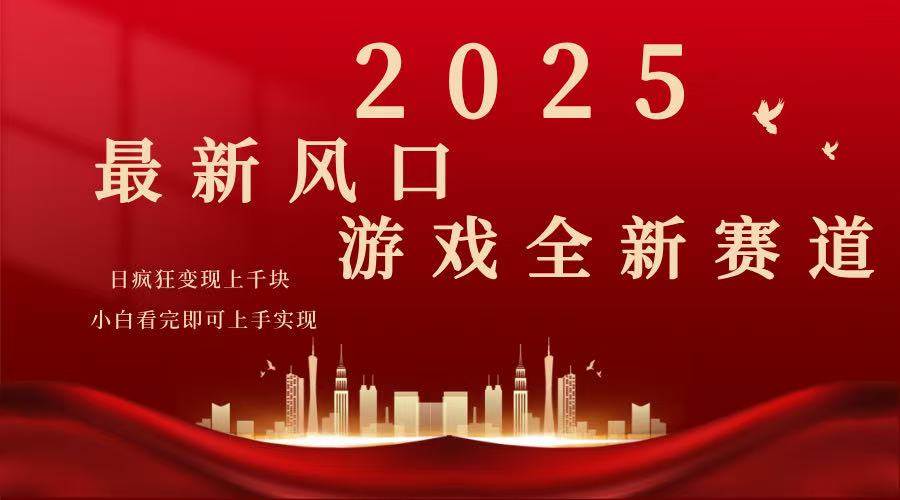 （14353期）2025游戏广告暴力玩法，小白看完即可上手-3YVIP资源库