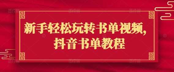 新手轻松玩转书单视频，抖音书单教程-3YVIP资源库