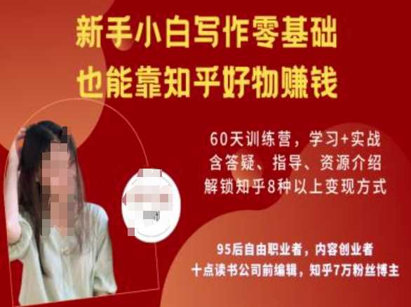 知乎好物陪跑营，新手小白写作零基础，也能靠知乎好物挣钱-3YVIP资源库
