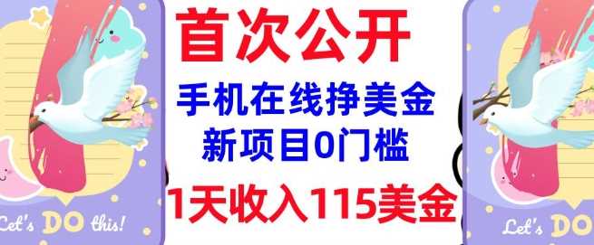 在线挣美金新项目，0门槛，1天收入115美刀，无脑操作，真正被动收入-3YVIP资源库