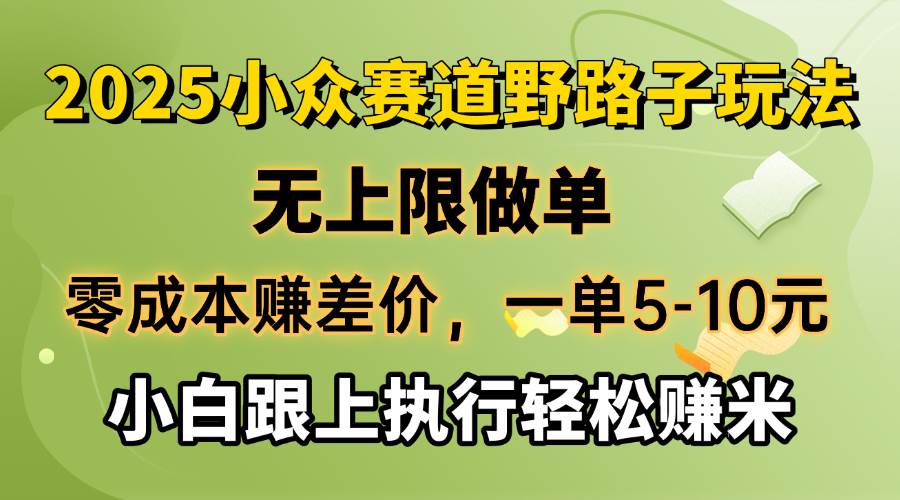 （14356期）零成本赚差价，一单5-10元，无上限做单，2025小众赛道，跟上执行轻松赚米-3YVIP资源库