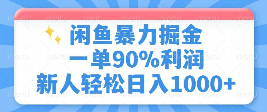 （14355期）闲鱼暴力掘金，一单90%利润，新人轻松日入1000+-3YVIP资源库