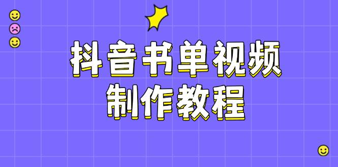 （14359期）抖音书单视频制作教程，涵盖PS、剪映、PR操作，热门原理，助你账号起飞-3YVIP资源库